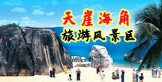 搞屄高清无码视频海南三亚-天崖海角旅游风景区